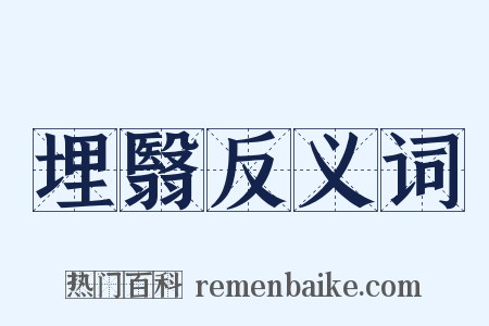 埋翳反义词是什么意思的图片